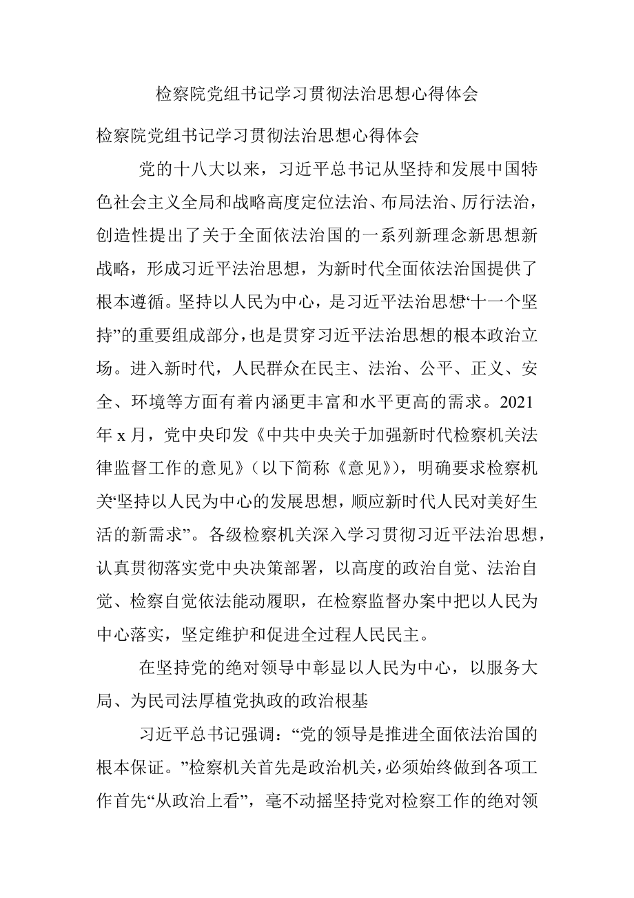 检察院党组书记学习贯彻法治思想心得体会.docx_第1页