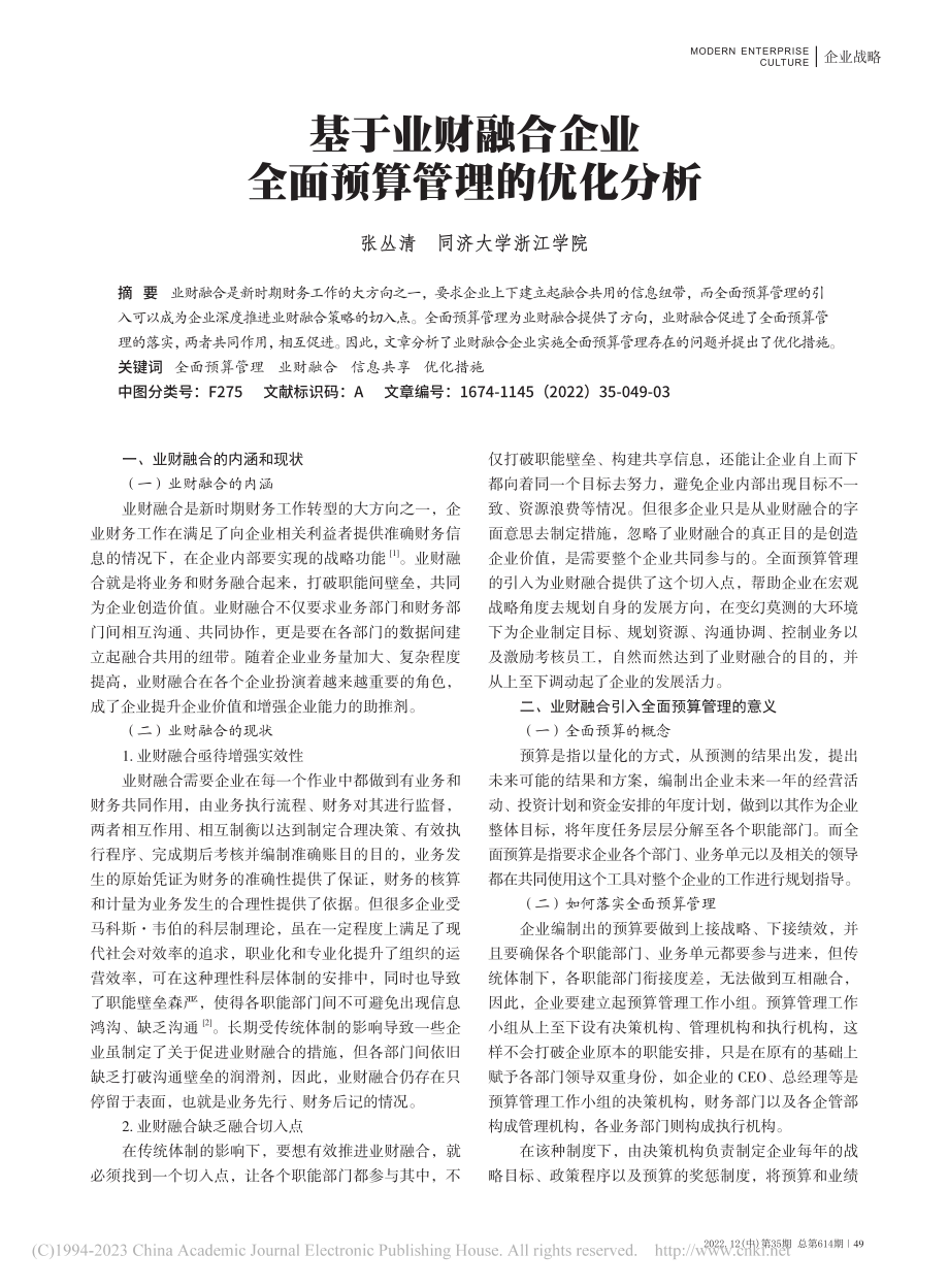 基于业财融合企业全面预算管理的优化分析_张丛清.pdf_第1页