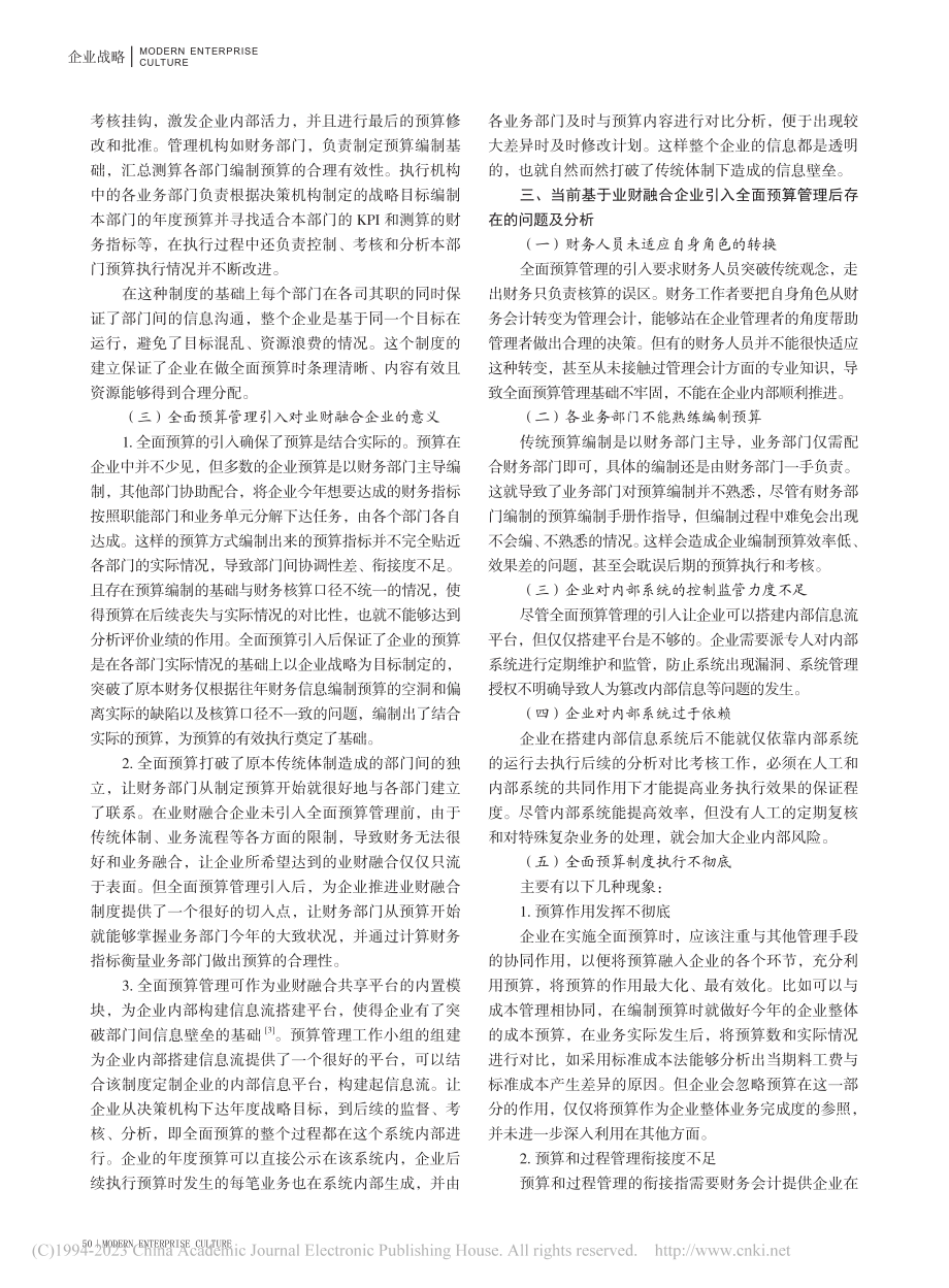 基于业财融合企业全面预算管理的优化分析_张丛清.pdf_第2页