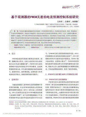 基于观测器的PMSM无差拍电流预测控制系统研究_王洪泽.pdf