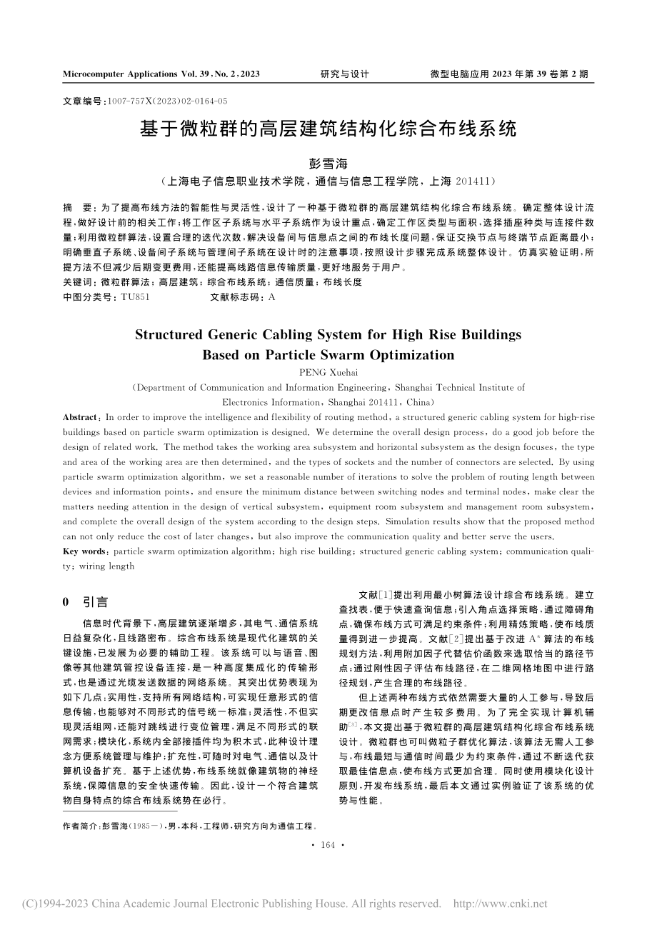 基于微粒群的高层建筑结构化综合布线系统_彭雪海.pdf_第1页