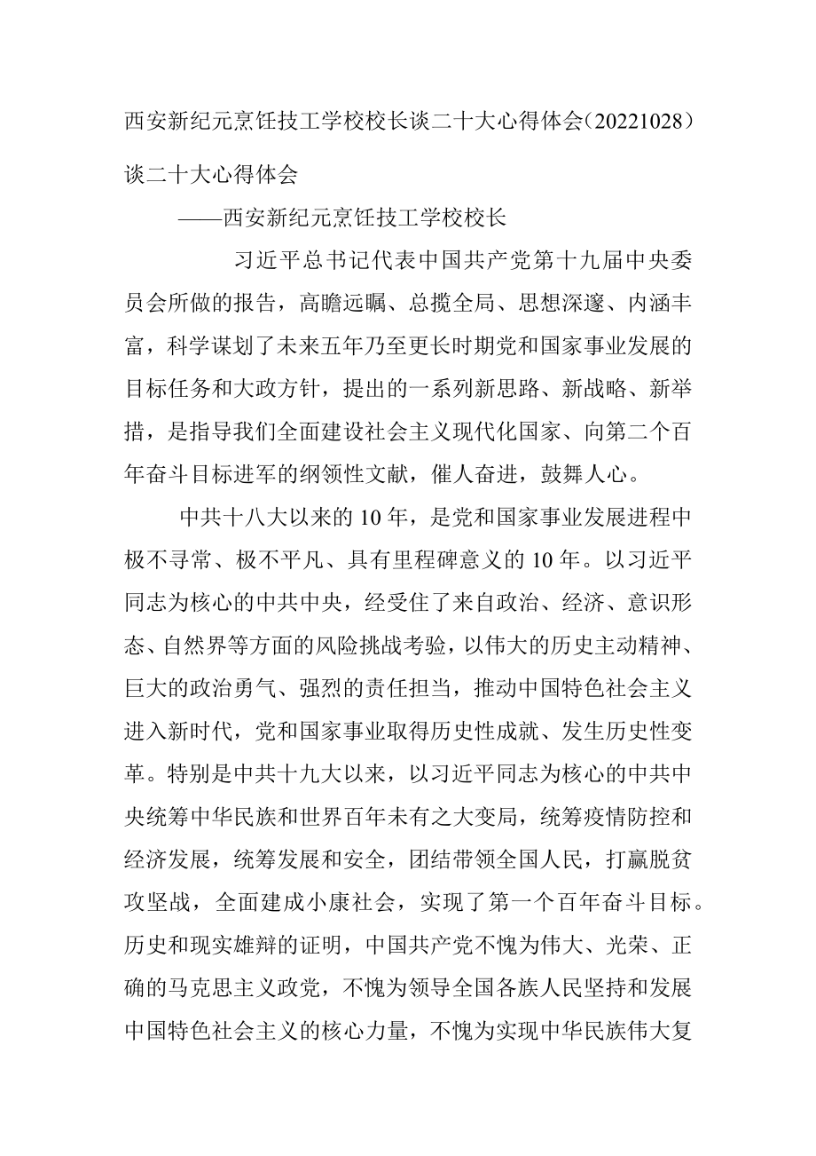 西安新纪元烹饪技工学校校长谈二十大心得体会（20221028）.docx_第1页