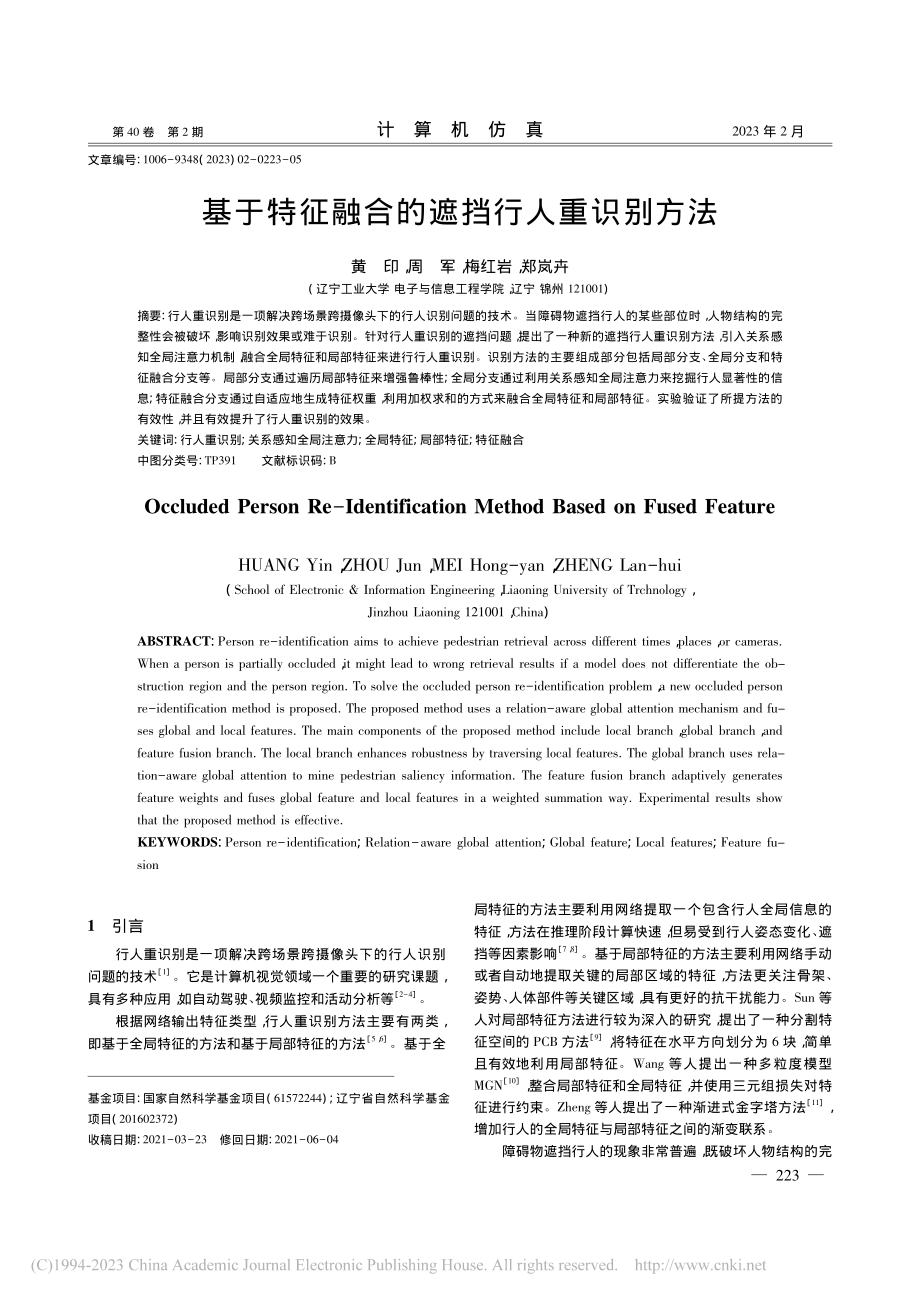 基于特征融合的遮挡行人重识别方法_黄印.pdf_第1页