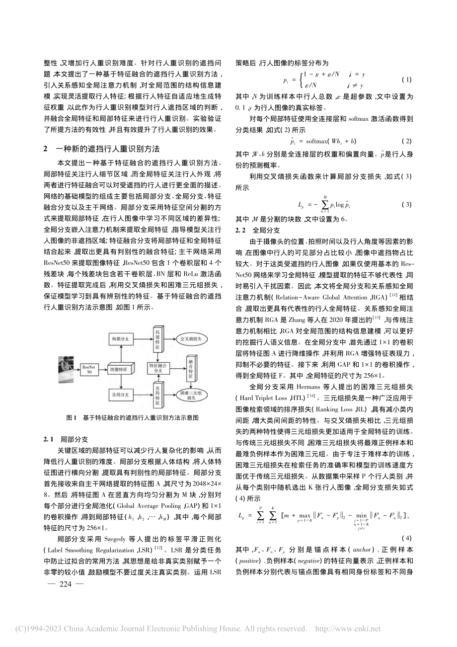 基于特征融合的遮挡行人重识别方法_黄印.pdf_第2页