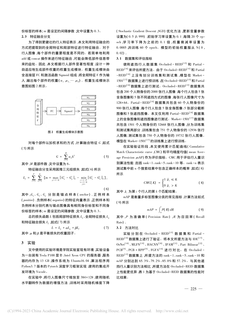 基于特征融合的遮挡行人重识别方法_黄印.pdf_第3页