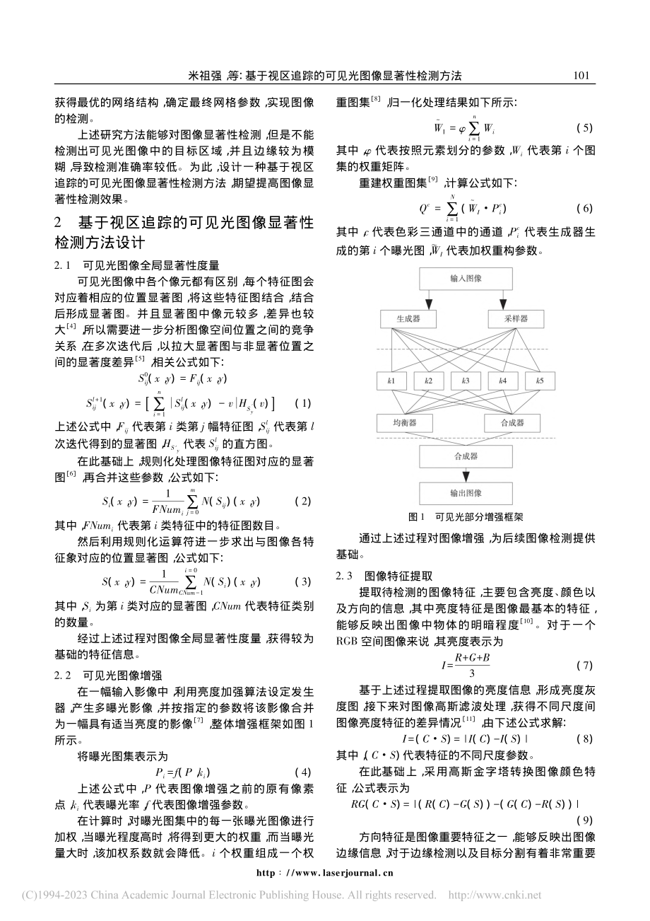 基于视区追踪的可见光图像显著性检测方法_米祖强.pdf_第2页