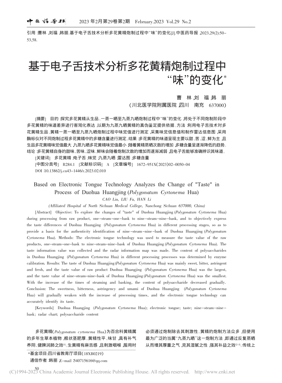 基于电子舌技术分析多花黄精炮制过程中“味”的变化_曹林.pdf_第1页