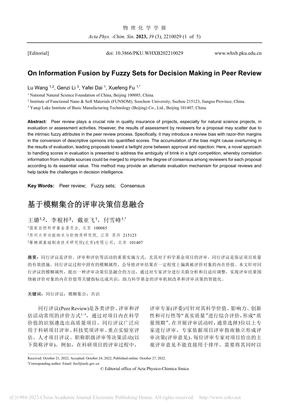 基于模糊集合的评审决策信息融合_王璐.pdf_第1页