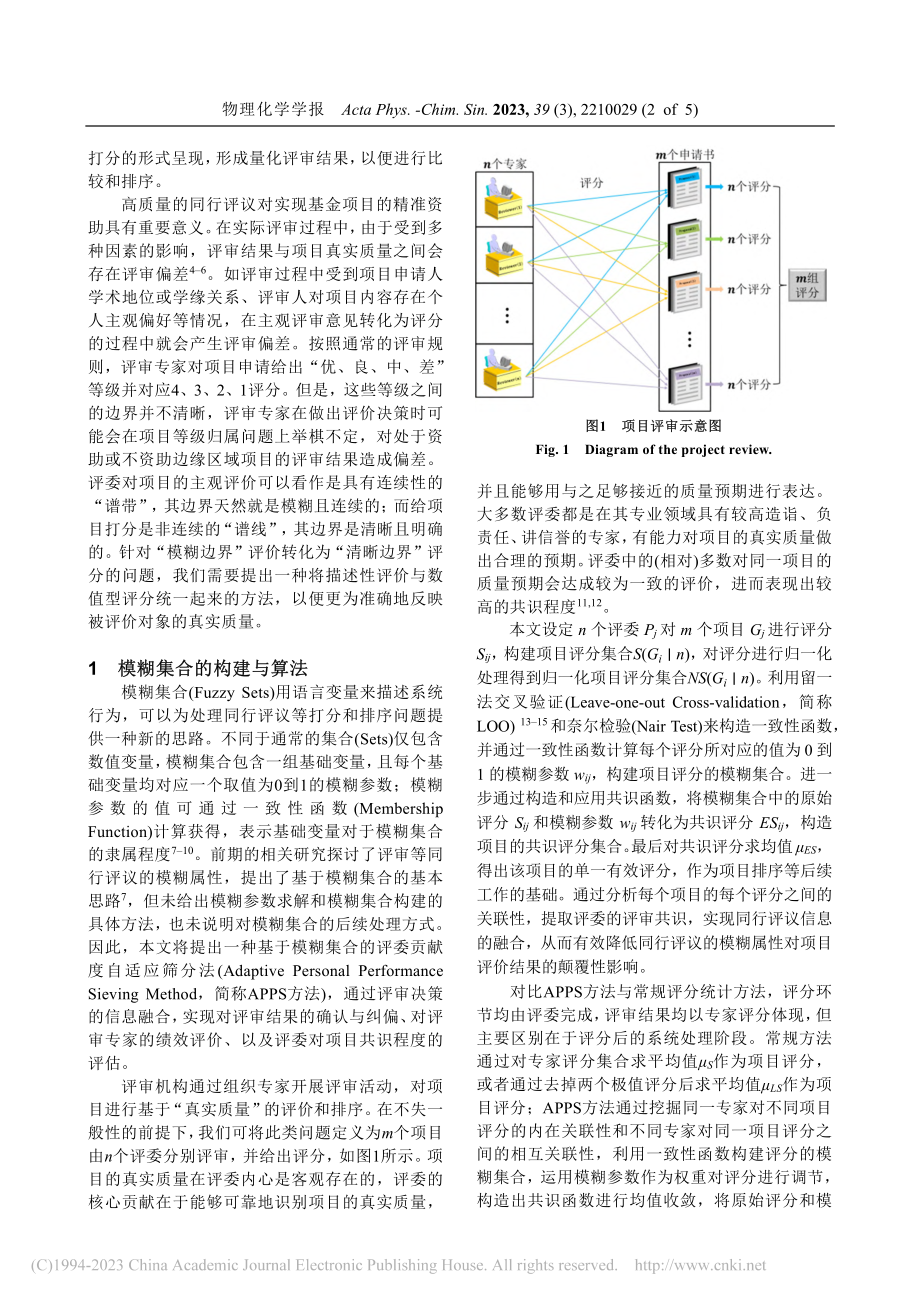 基于模糊集合的评审决策信息融合_王璐.pdf_第2页