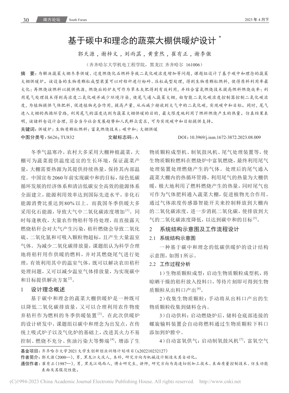 基于碳中和理念的蔬菜大棚供暖炉设计_郭天源.pdf_第1页