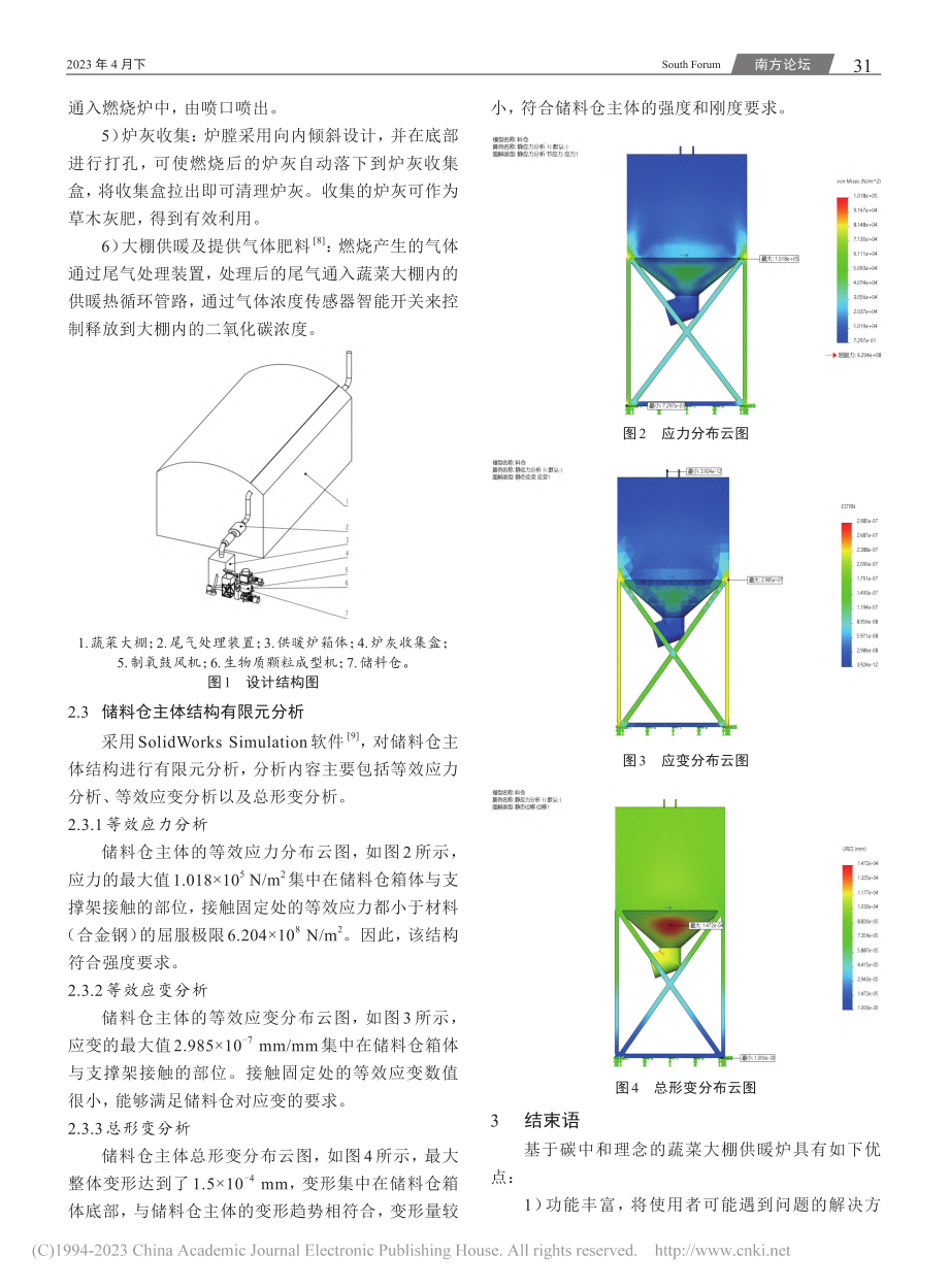 基于碳中和理念的蔬菜大棚供暖炉设计_郭天源.pdf_第2页