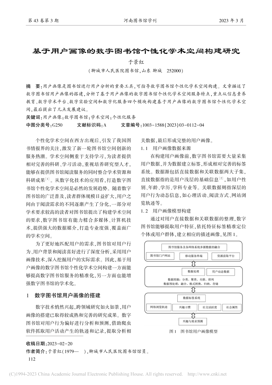 基于用户画像的数字图书馆个性化学术空间构建研究_于景红.pdf_第1页