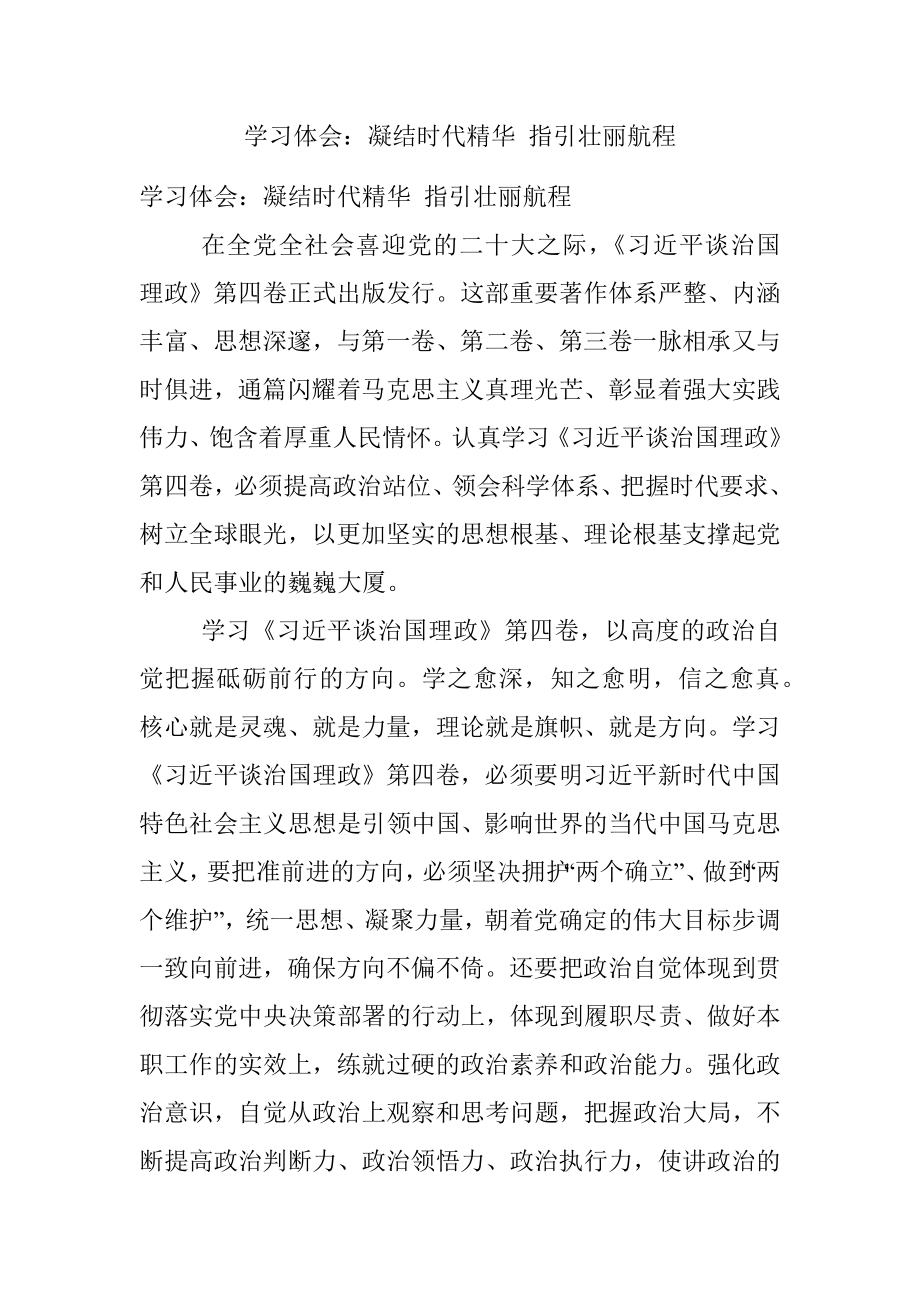 学习体会：凝结时代精华 指引壮丽航程.docx_第1页