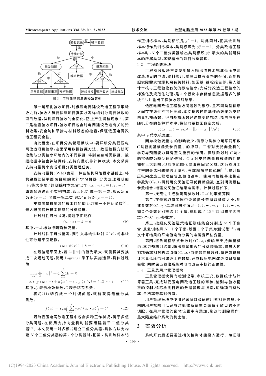 基于数据挖掘的低压电网改造工程验收系统设计_王德辉.pdf_第3页