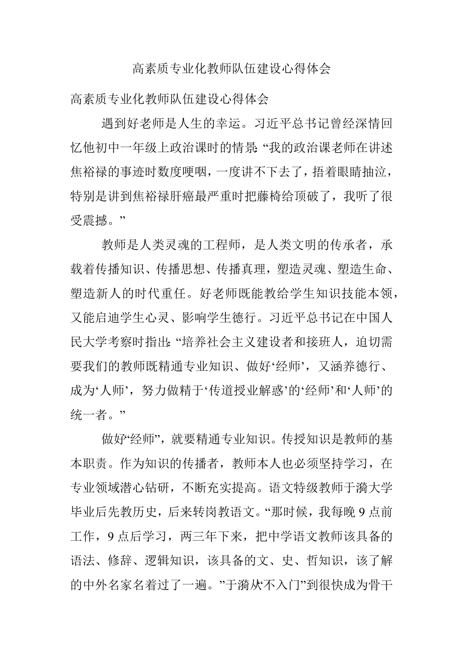 高素质专业化教师队伍建设心得体会.docx_第1页