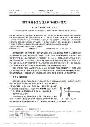 基于深度学习的视觉拾球机器人研究_苏立敏.pdf