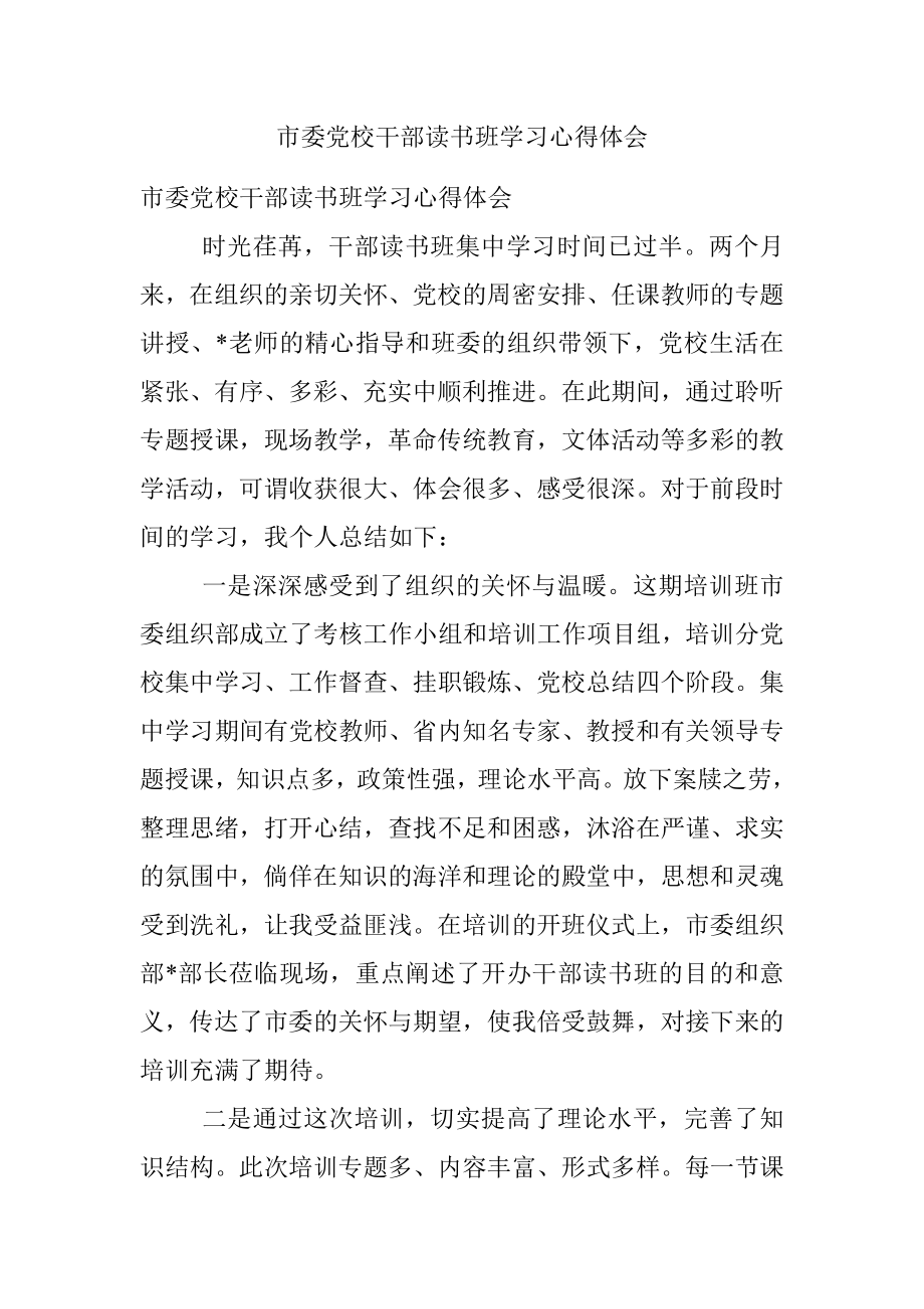 市委党校干部读书班学习心得体会.docx_第1页