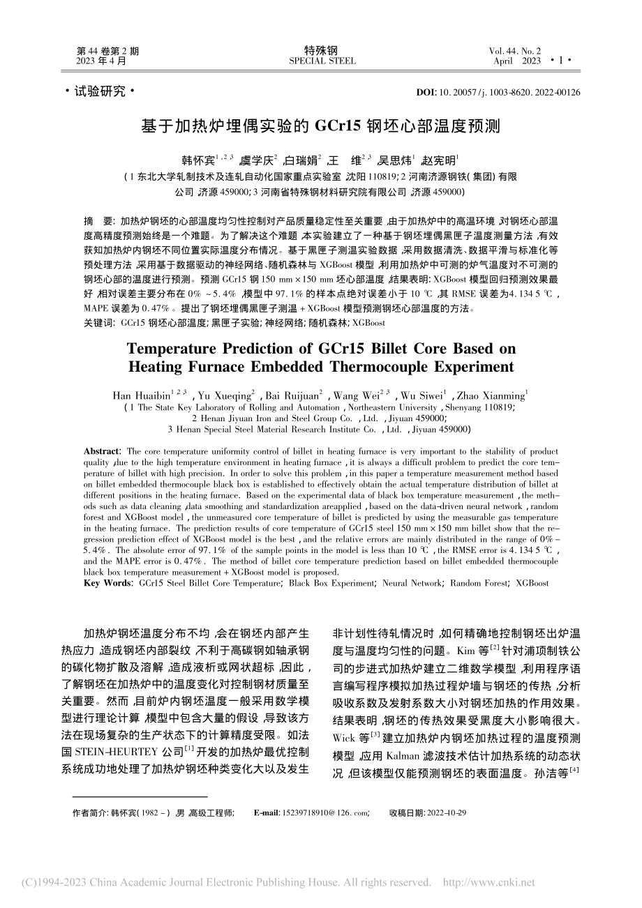 基于加热炉埋偶实验的GCr15钢坯心部温度预测_韩怀宾.pdf_第1页