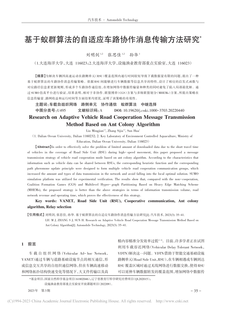 基于蚁群算法的自适应车路协作消息传输方法研究_刘明剑.pdf_第1页