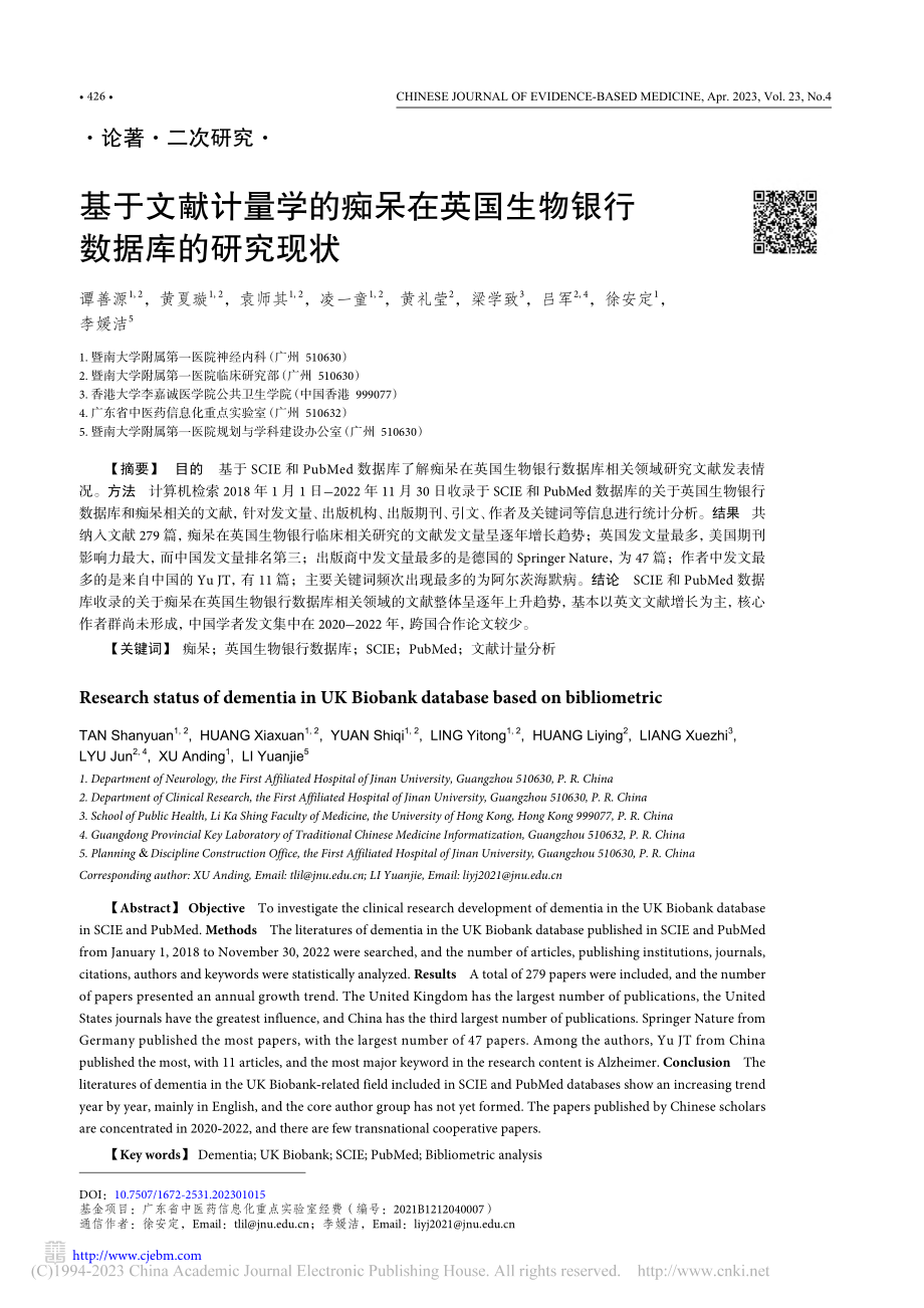 基于文献计量学的痴呆在英国生物银行数据库的研究现状_谭善源.pdf_第1页