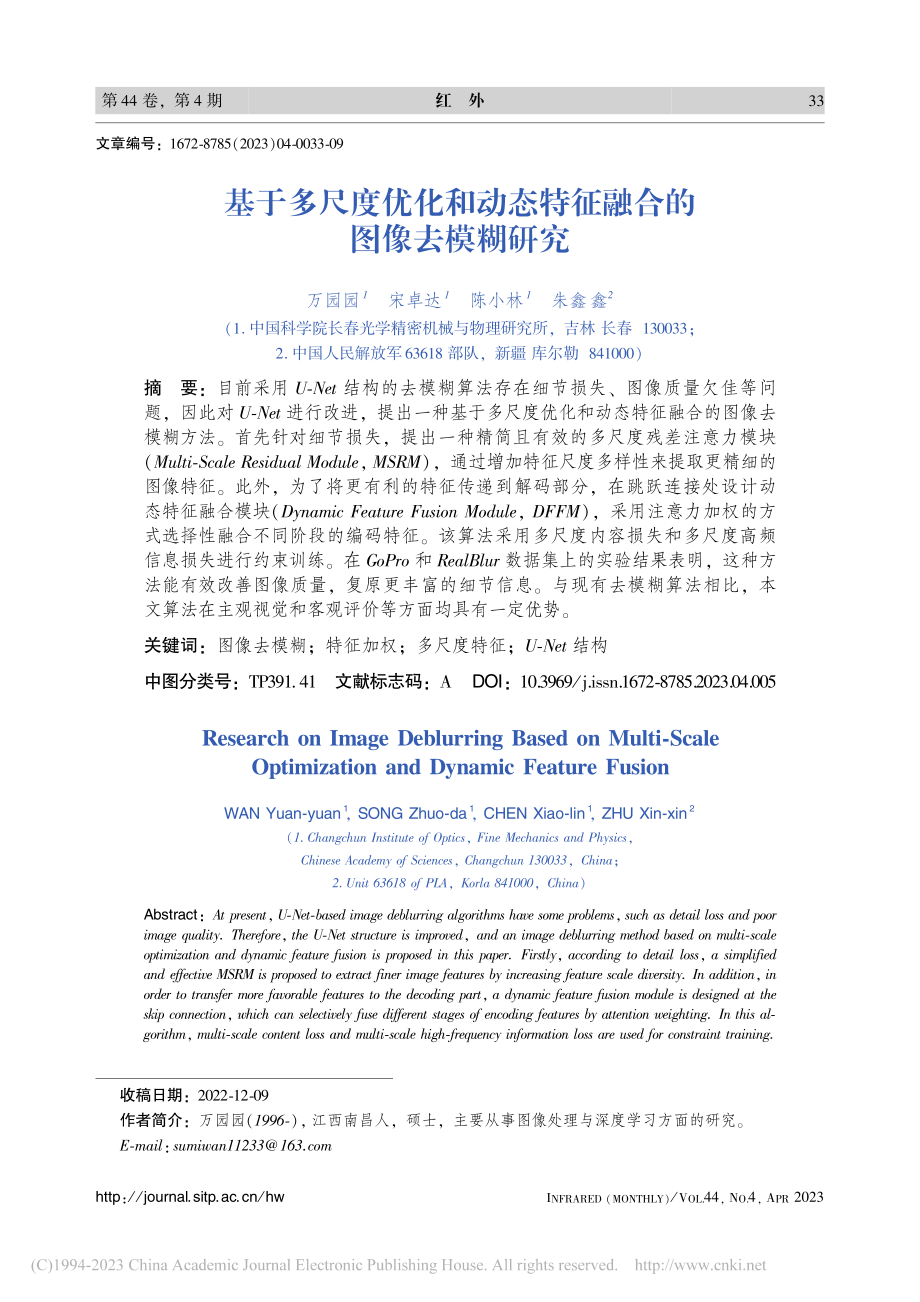 基于多尺度优化和动态特征融合的图像去模糊研究_万园园.pdf_第1页