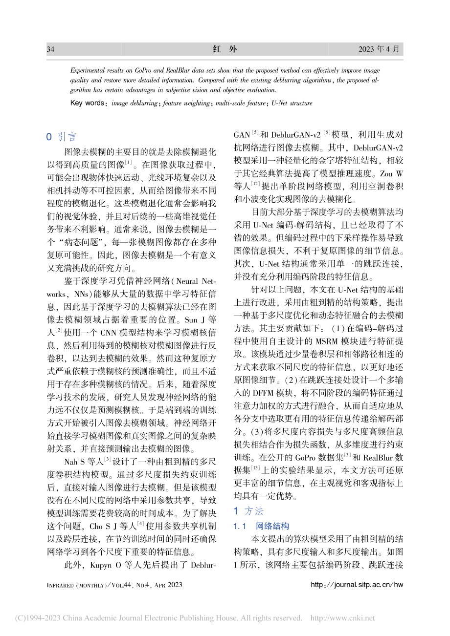 基于多尺度优化和动态特征融合的图像去模糊研究_万园园.pdf_第2页