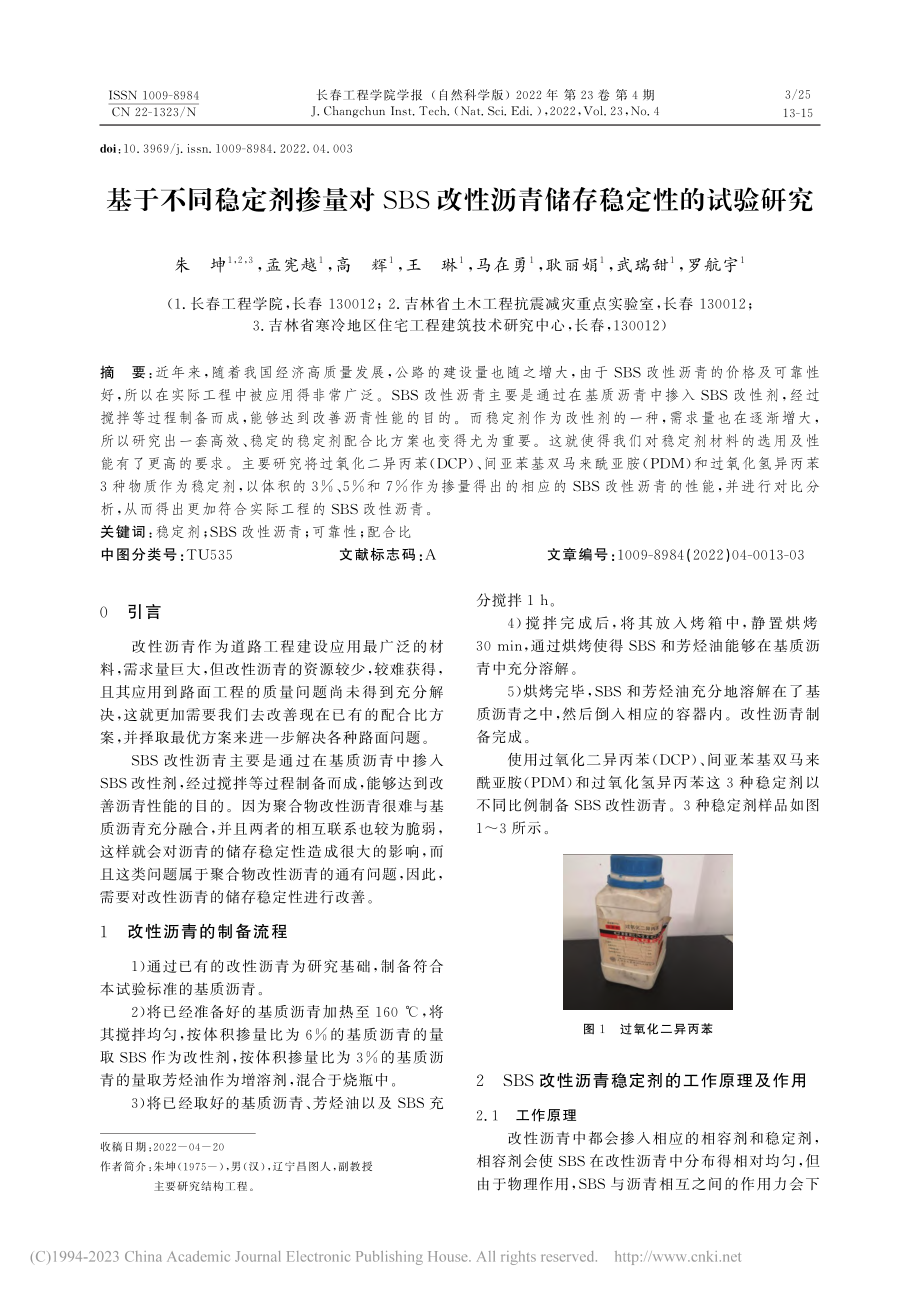 基于不同稳定剂掺量对SBS...性沥青储存稳定性的试验研究_朱坤.pdf_第1页