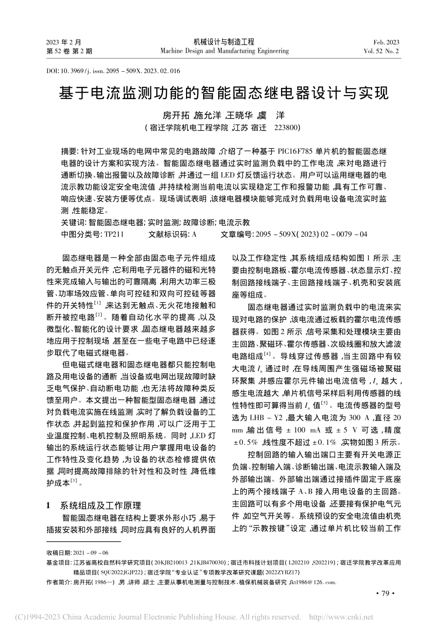 基于电流监测功能的智能固态继电器设计与实现_房开拓.pdf_第1页