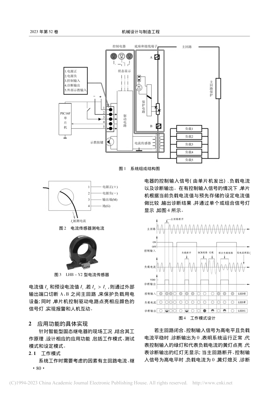 基于电流监测功能的智能固态继电器设计与实现_房开拓.pdf_第2页