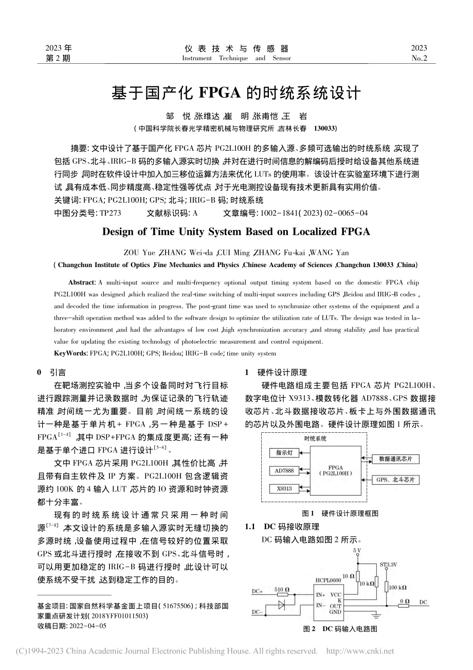 基于国产化FPGA的时统系统设计_邹悦.pdf_第1页