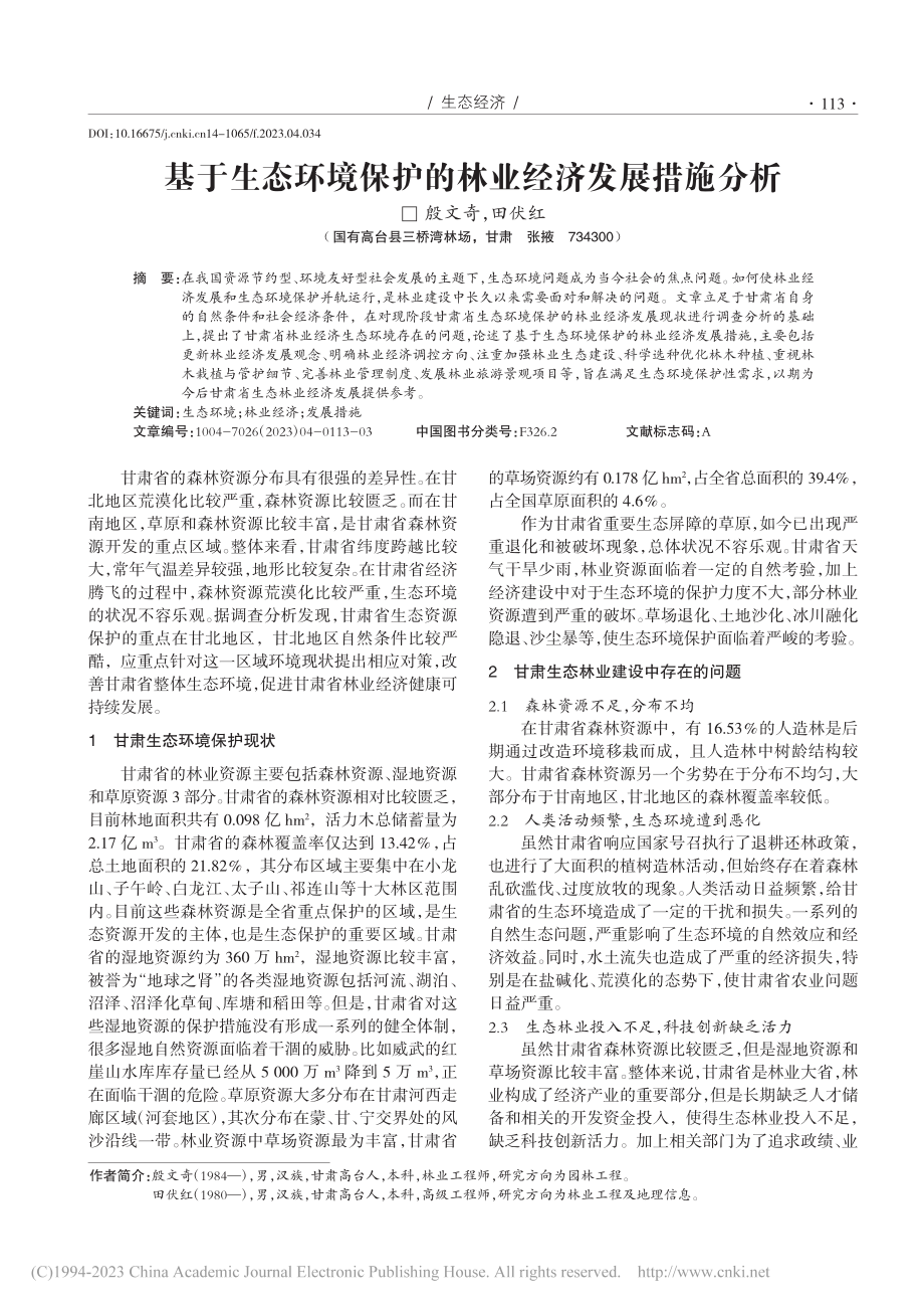 基于生态环境保护的林业经济发展措施分析_殷文奇.pdf_第1页