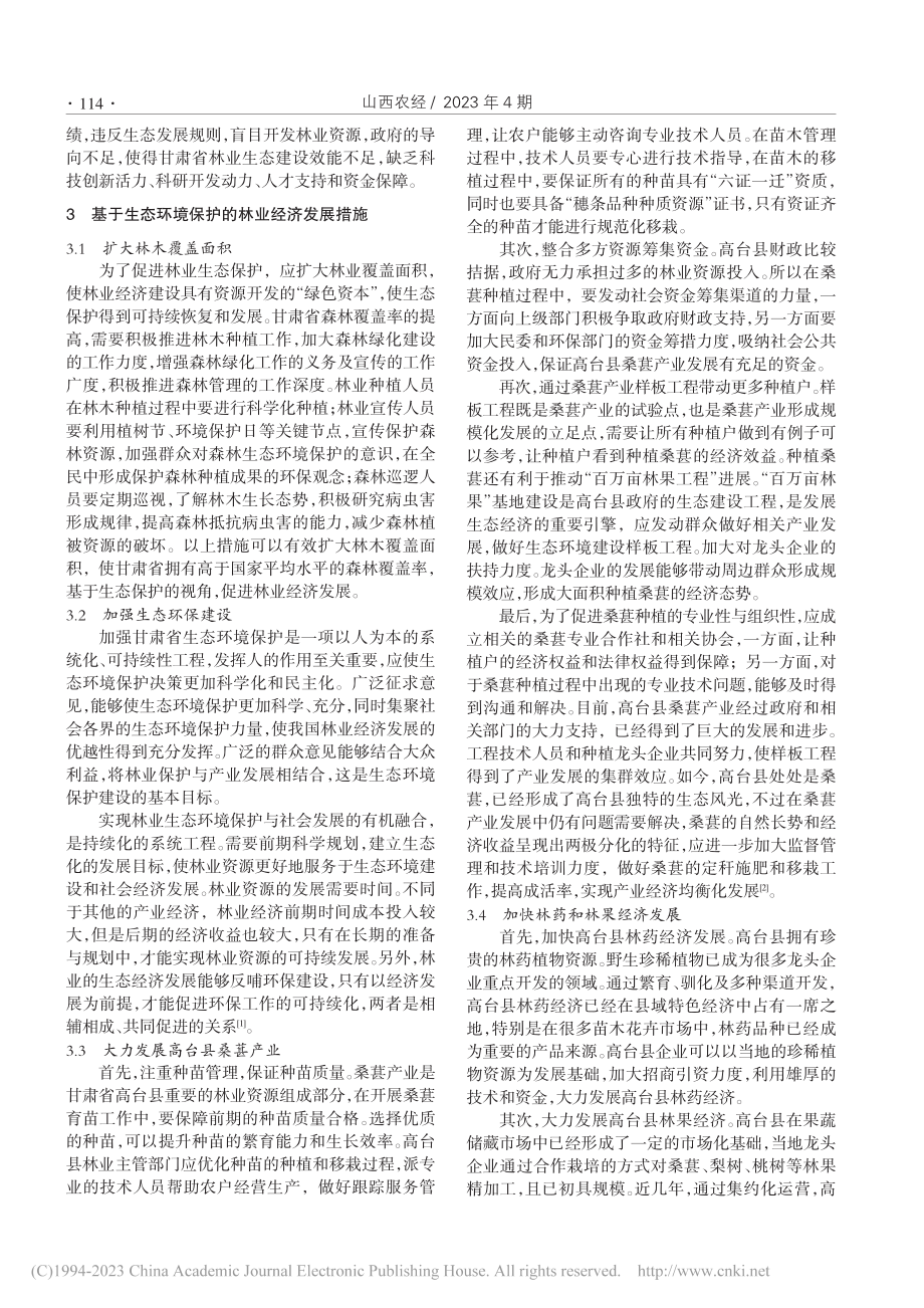 基于生态环境保护的林业经济发展措施分析_殷文奇.pdf_第2页