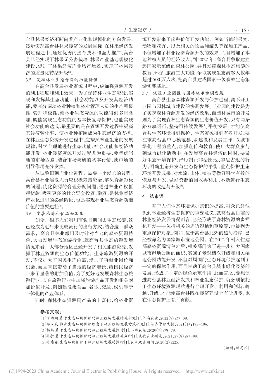 基于生态环境保护的林业经济发展措施分析_殷文奇.pdf_第3页