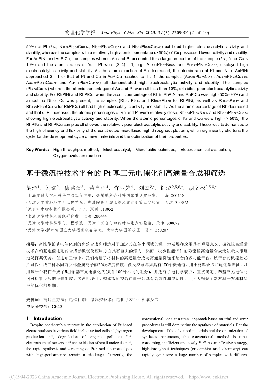 基于微流控技术平台的Pt基...剂高通量合成和筛选（英文）_胡洋.pdf_第2页