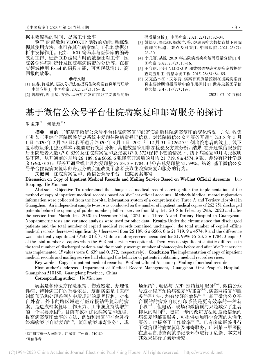 基于微信公众号平台住院病案复印邮寄服务的探讨_罗柔萍.pdf_第1页