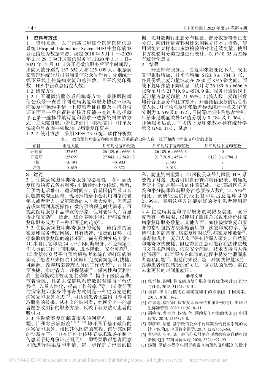 基于微信公众号平台住院病案复印邮寄服务的探讨_罗柔萍.pdf_第2页