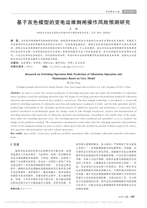 基于灰色模型的变电运维倒闸操作风险预测研究_王鹏.pdf