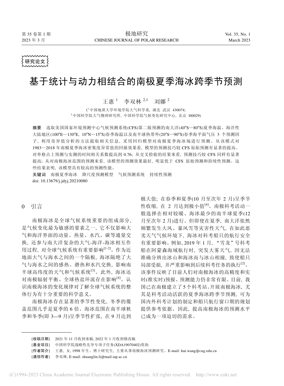 基于统计与动力相结合的南极夏季海冰跨季节预测_王惠.pdf_第1页