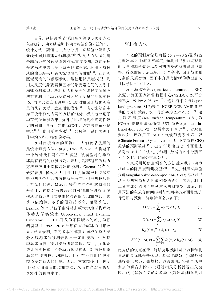 基于统计与动力相结合的南极夏季海冰跨季节预测_王惠.pdf_第2页