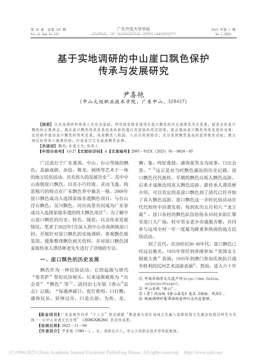 基于实地调研的中山崖口飘色保护传承与发展研究_尹喜艳.pdf_第1页