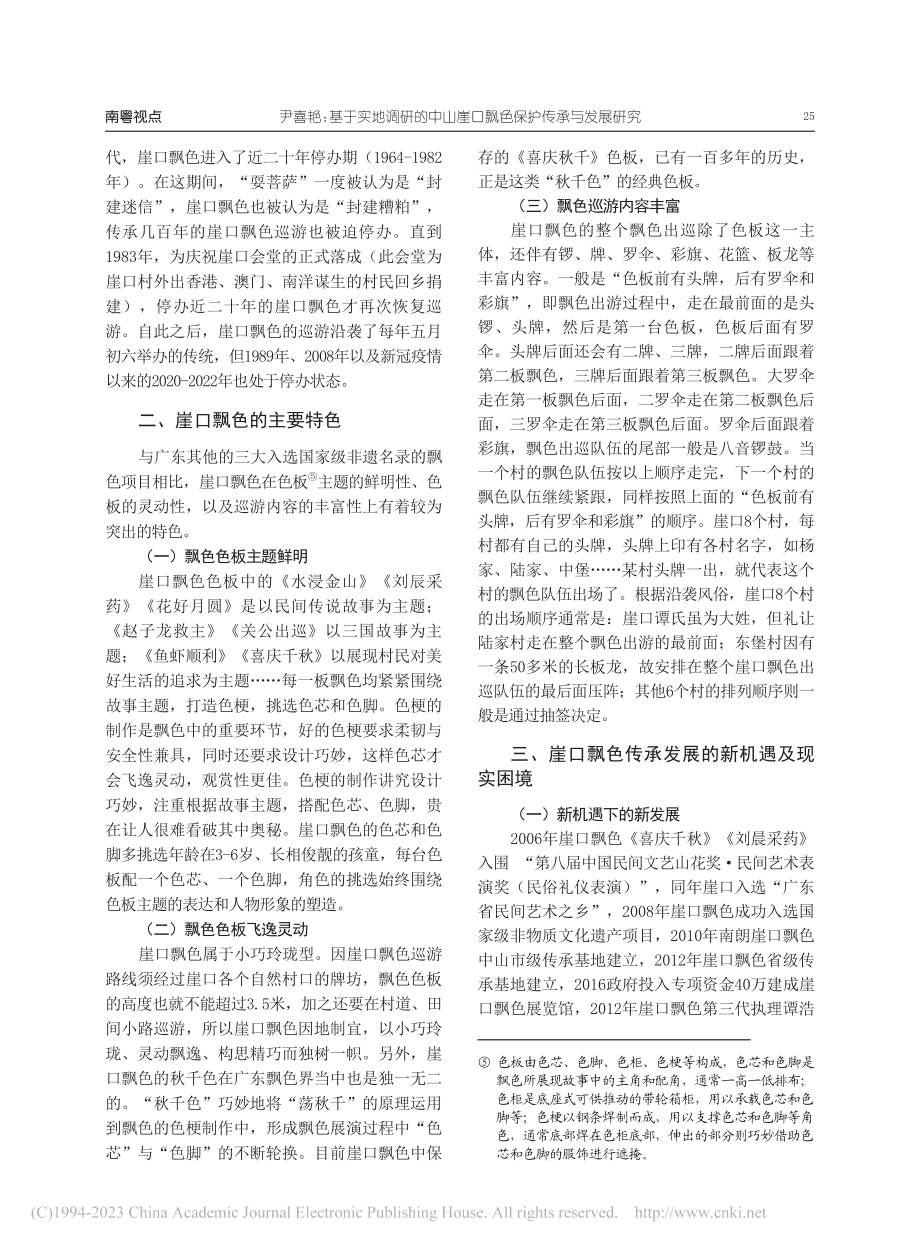 基于实地调研的中山崖口飘色保护传承与发展研究_尹喜艳.pdf_第2页