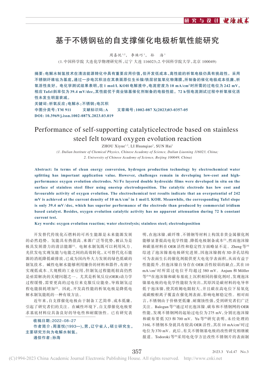 基于不锈钢毡的自支撑催化电极析氧性能研究_周喜悦.pdf_第1页