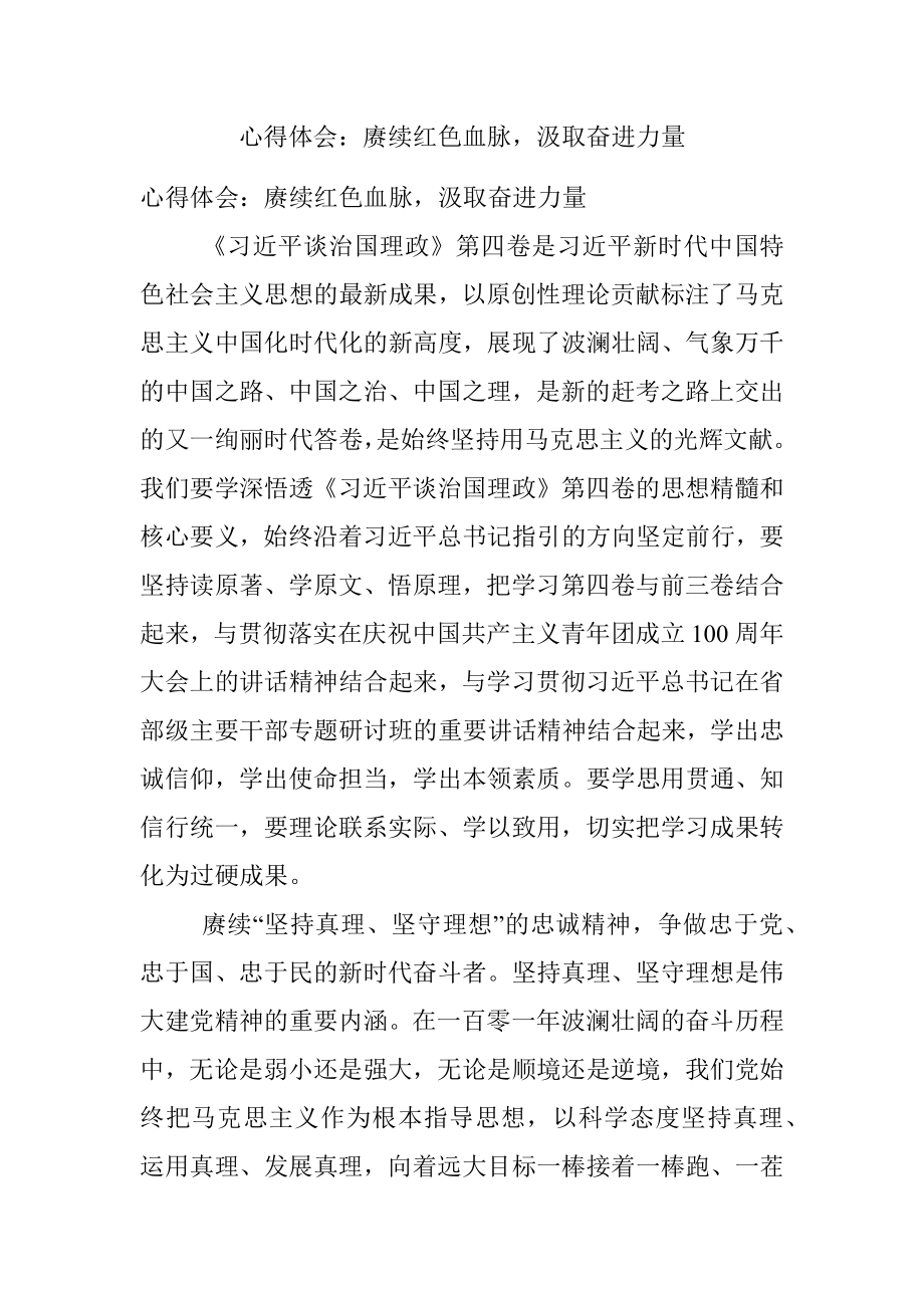 心得体会：赓续红色血脉汲取奋进力量.docx_第1页