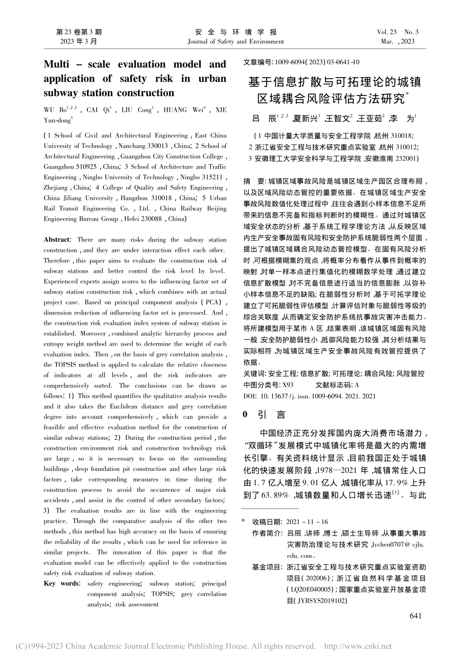 基于信息扩散与可拓理论的城镇区域耦合风险评估方法研究_吕辰.pdf_第1页