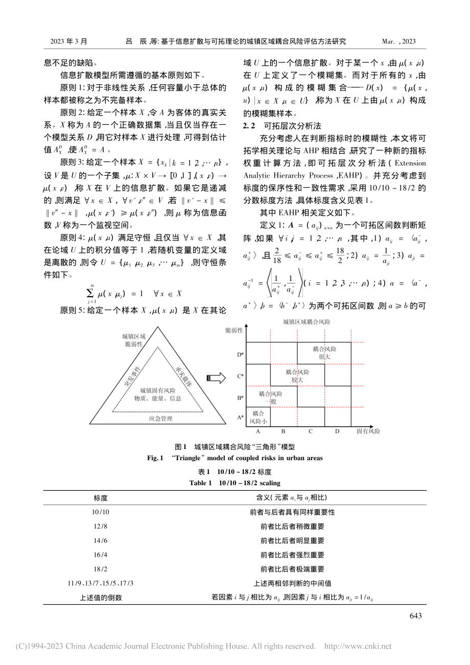 基于信息扩散与可拓理论的城镇区域耦合风险评估方法研究_吕辰.pdf_第3页