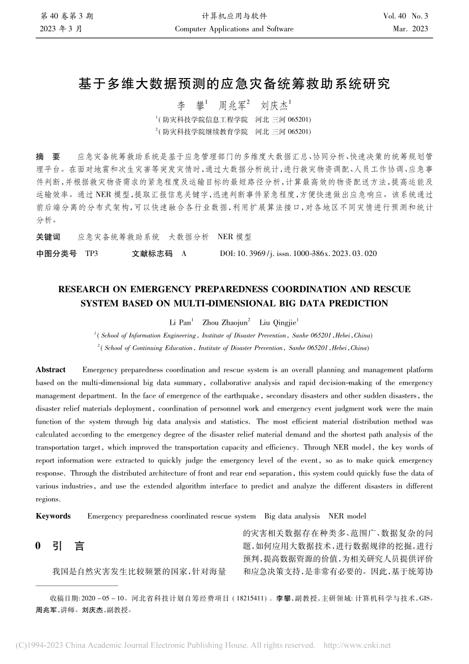 基于多维大数据预测的应急灾备统筹救助系统研究_李攀.pdf_第1页