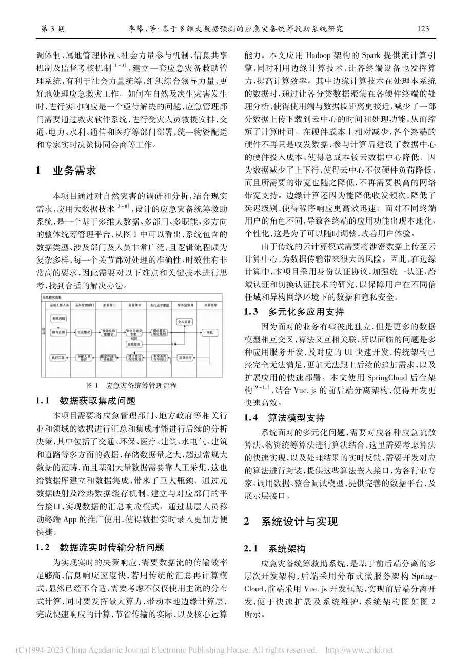 基于多维大数据预测的应急灾备统筹救助系统研究_李攀.pdf_第2页