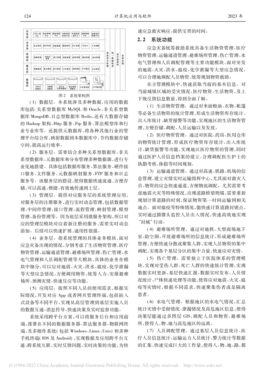 基于多维大数据预测的应急灾备统筹救助系统研究_李攀.pdf_第3页