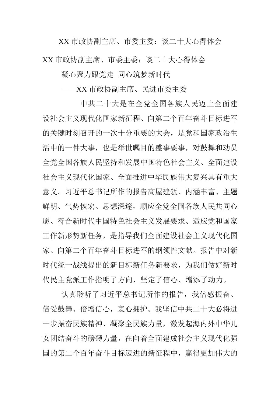 XX市政协副主席、市委主委：谈二十大心得体会.docx_第1页