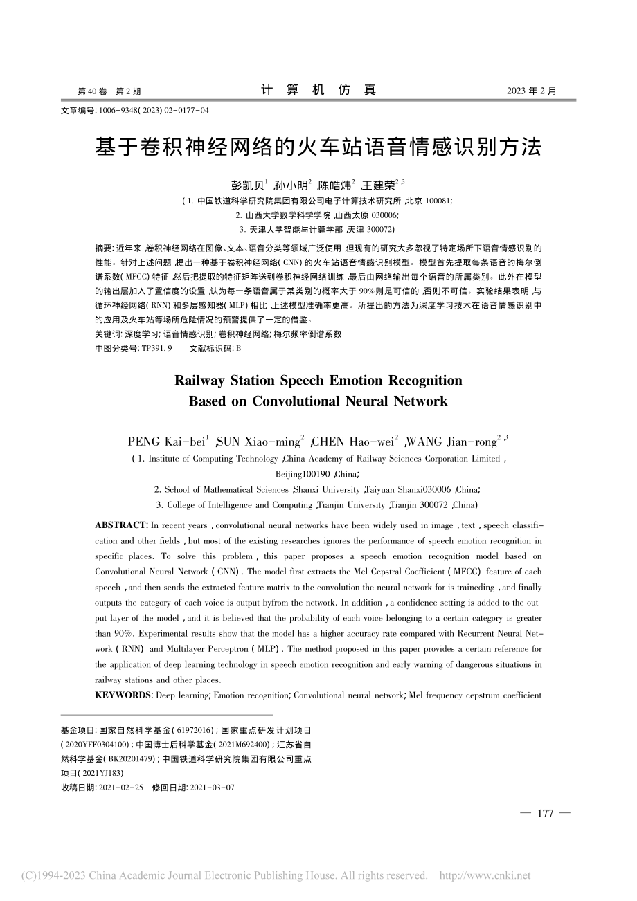 基于卷积神经网络的火车站语音情感识别方法_彭凯贝.pdf_第1页